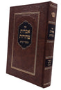 אמרות טהורות - סיפורים חלק א - תשרי-כסליו