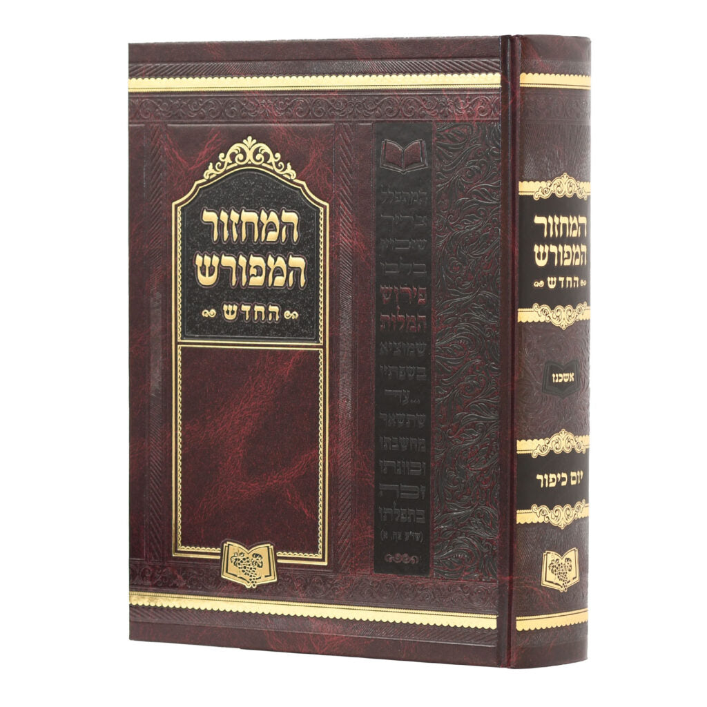 מחזור המפורש החדש יום כיפור - 17 ס"מ ספרד