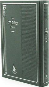 מתת יה על התורה - מכון נצח יעקב