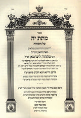 מתת יה על התורה - מכון נצח יעקב