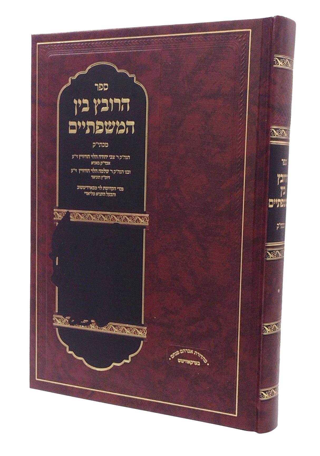 הרובץ בין המשפתיים - על התורה / שו"ת / סוגיות