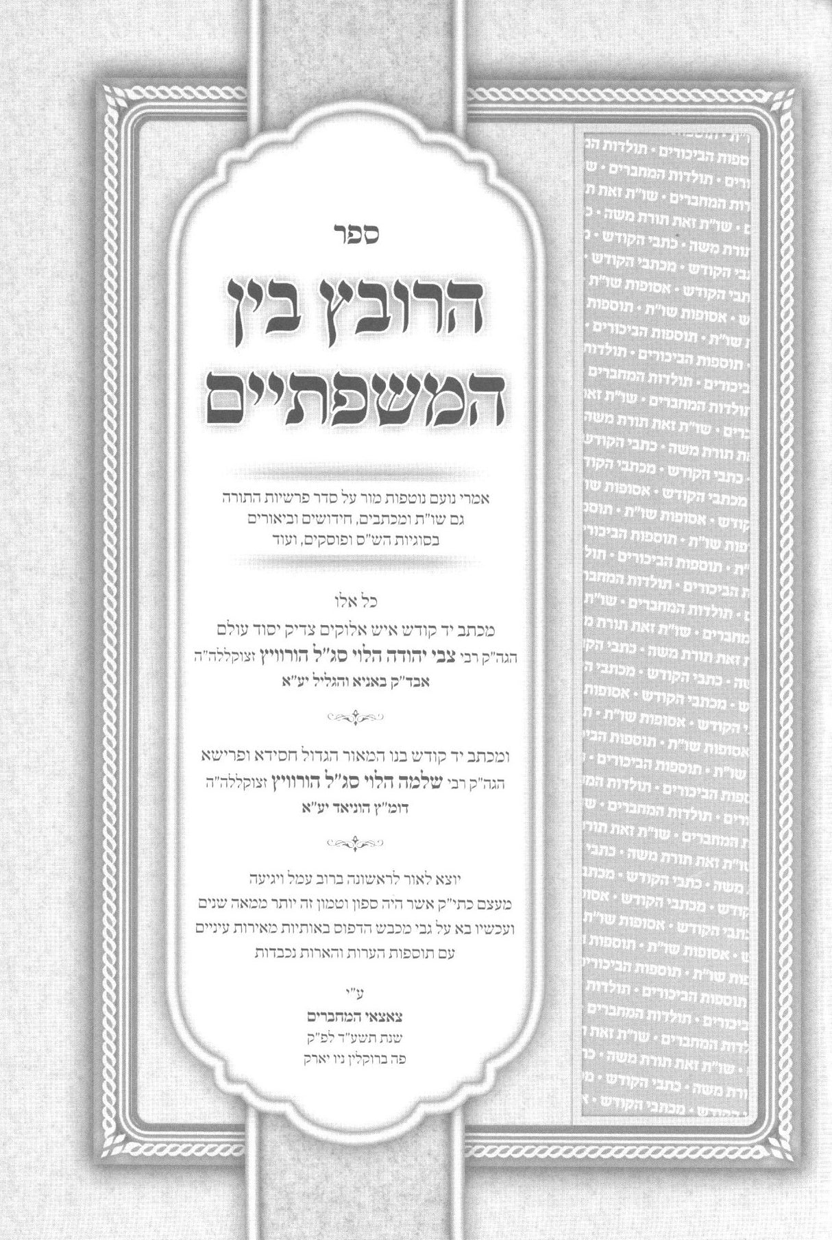 הרובץ בין המשפתיים - על התורה / שו"ת / סוגיות