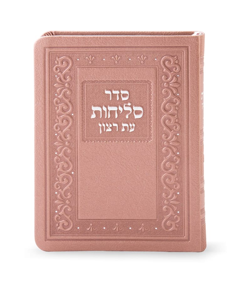 סליחות עת רצון פולין ספרד בינוני דמוי עור - שמחונים Ksafsaf