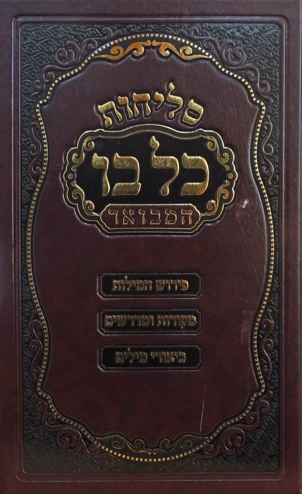 סליחות כל בו המבואר 17 ס"מ רכה - מאירות