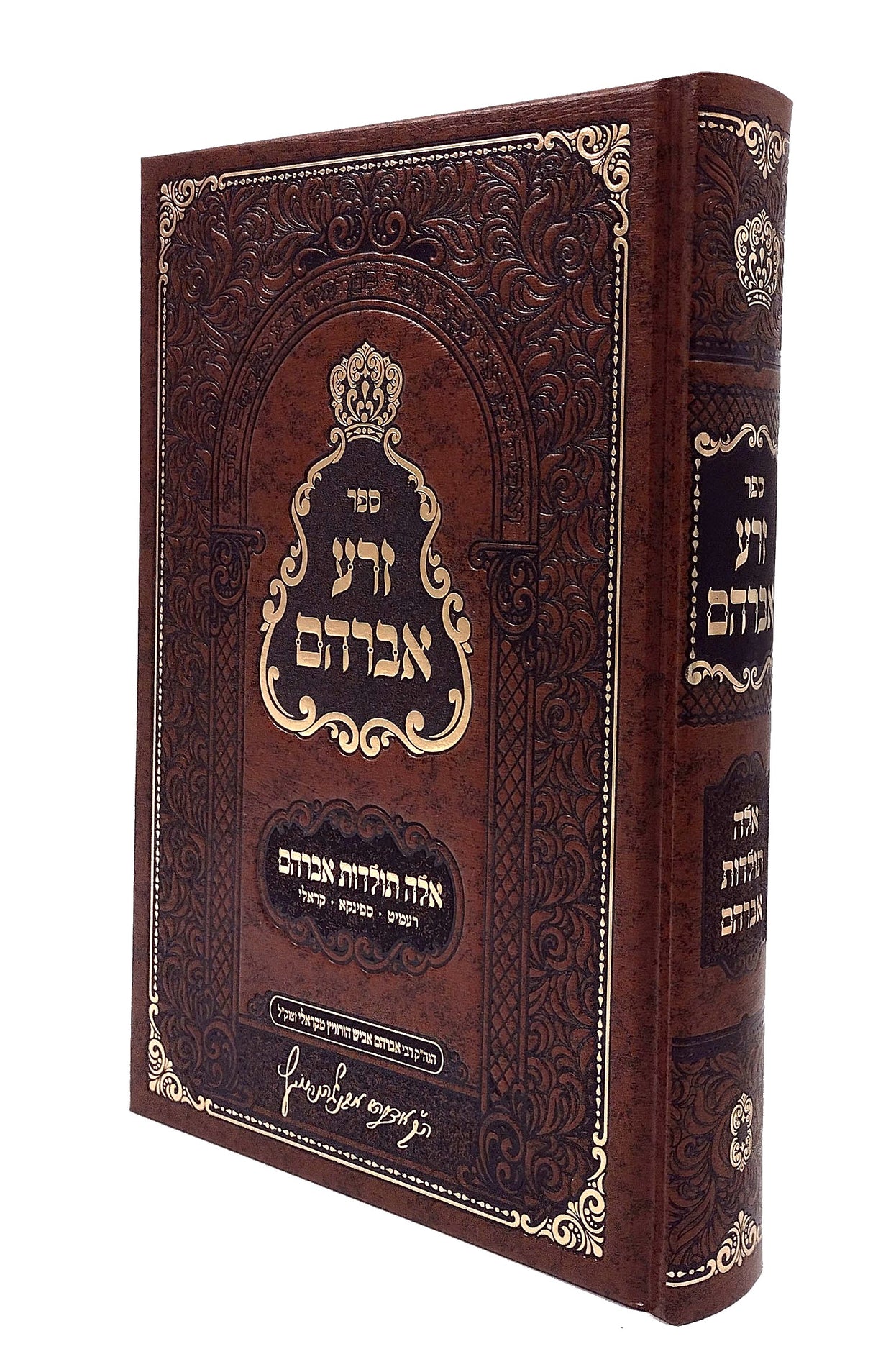 זרע אברהם - אלה תולדות אברהם - קראלי