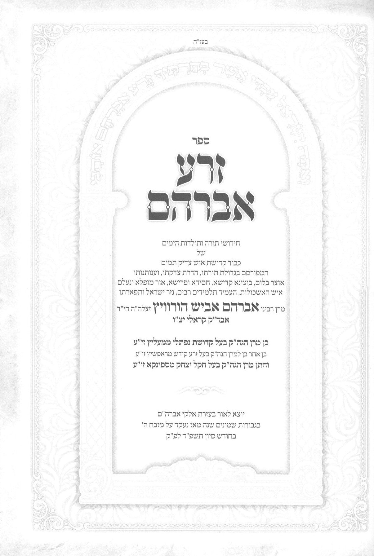 זרע אברהם - אלה תולדות אברהם - קראלי