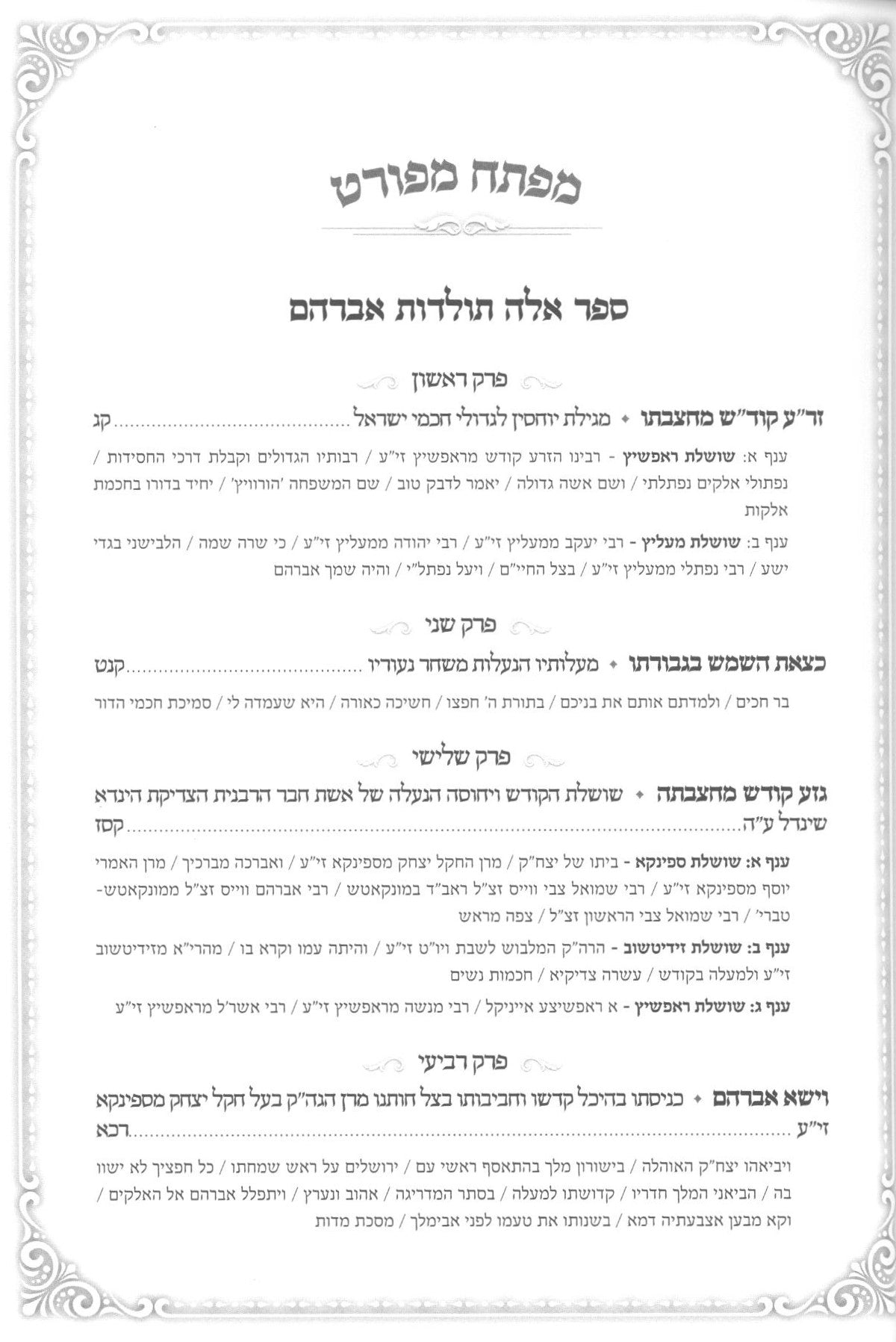 זרע אברהם - אלה תולדות אברהם - קראלי