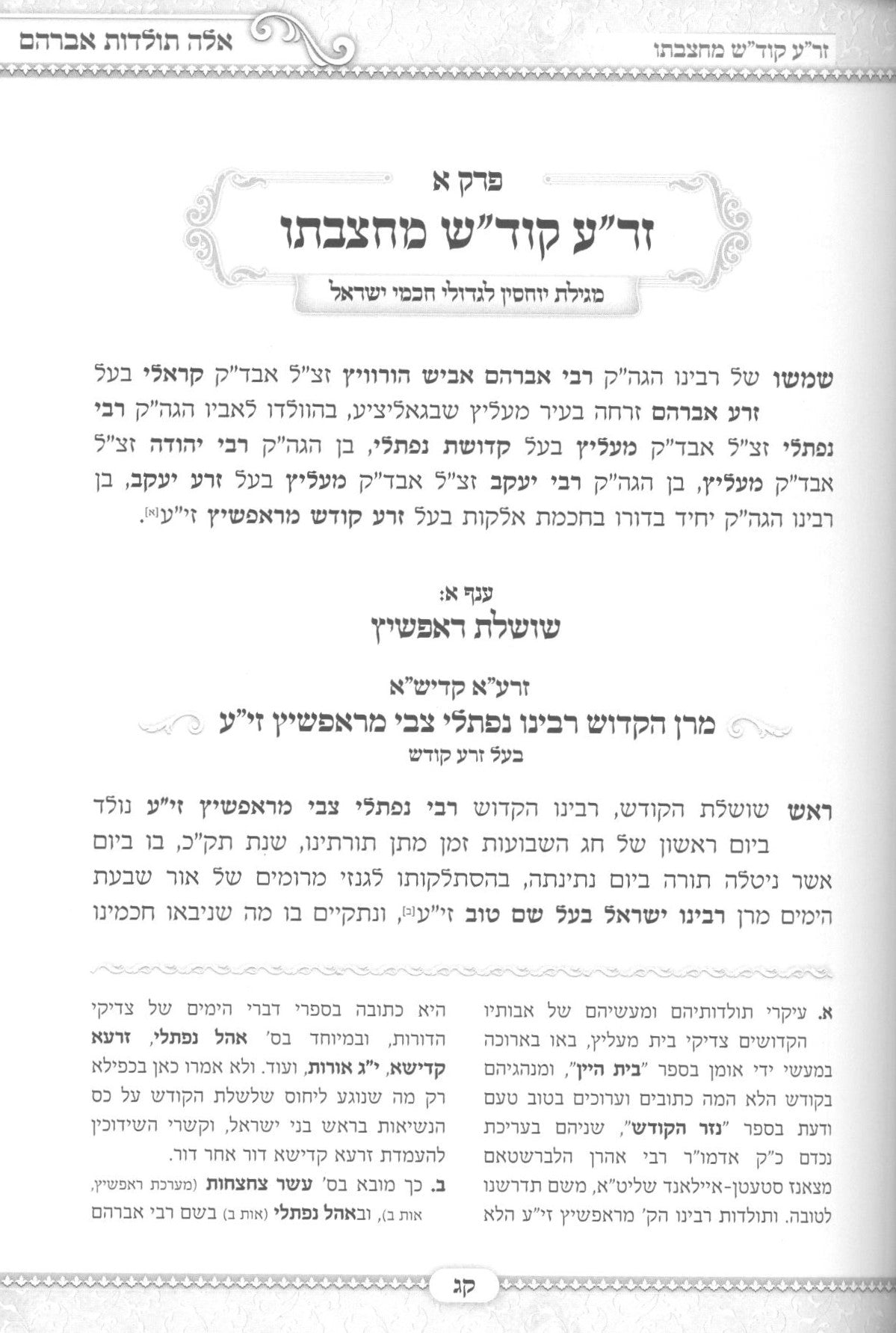 זרע אברהם - אלה תולדות אברהם - קראלי