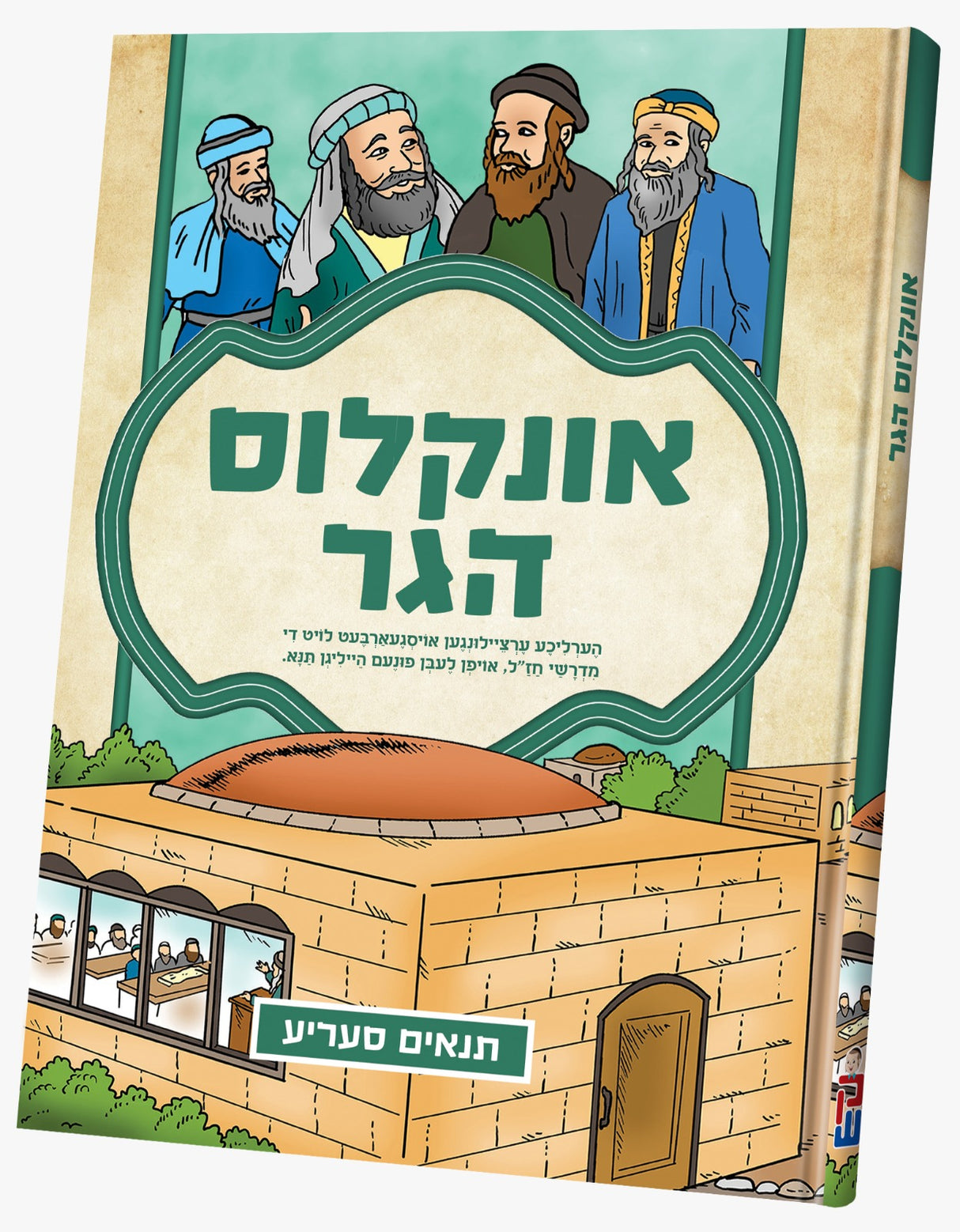 תנאים - אונקלוס הגר - אידיש - קאמיקס