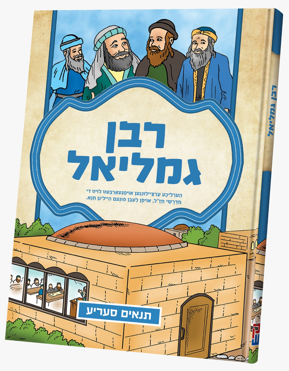 תנאים - רבן גמליאל - אידיש - קאמיקס