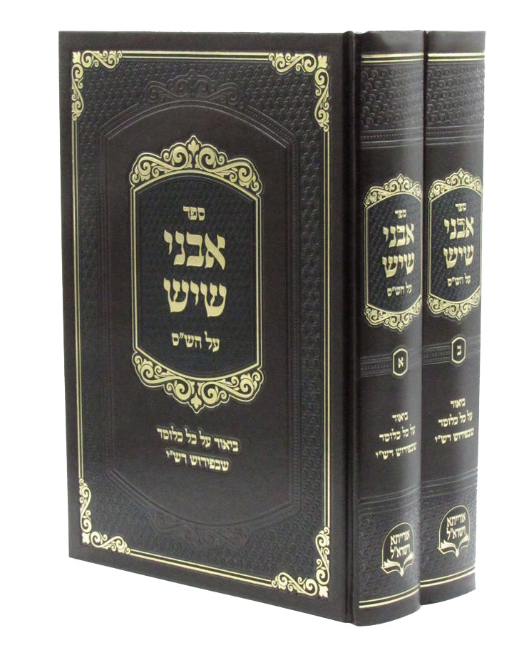 אבני שיש על הש"ס - ביאור על כל כלומר שברש"י - ב"כ