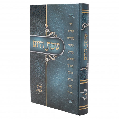 שבת היום - חלק ג-ד - אידיש
