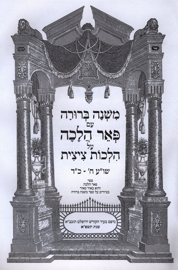 משנה ברורה עם פאר הלכה על הלכות ציצית