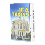 א זון און א פאנצער - דעעש - אידיש