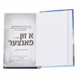 א זון און א פאנצער - דעעש - אידיש