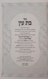 בת עין על התורה (רש"י אותיות) - ב' כרכים