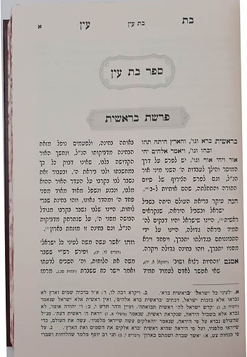 בת עין על התורה (רש"י אותיות) - ב' כרכים