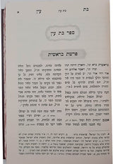 בת עין על התורה (רש"י אותיות) - ב' כרכים