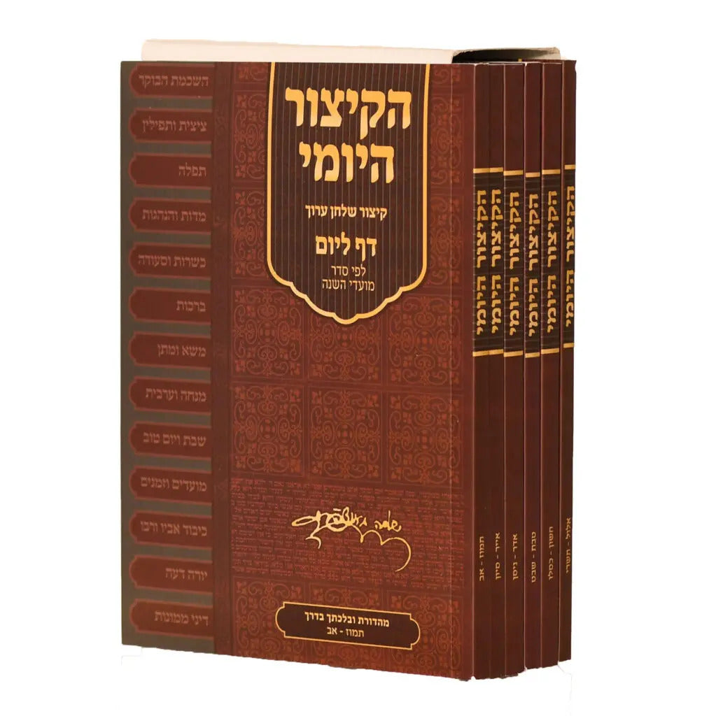 הקיצור היומי - קיצור שו''ע דף ליום - כיס רכה ו''כ