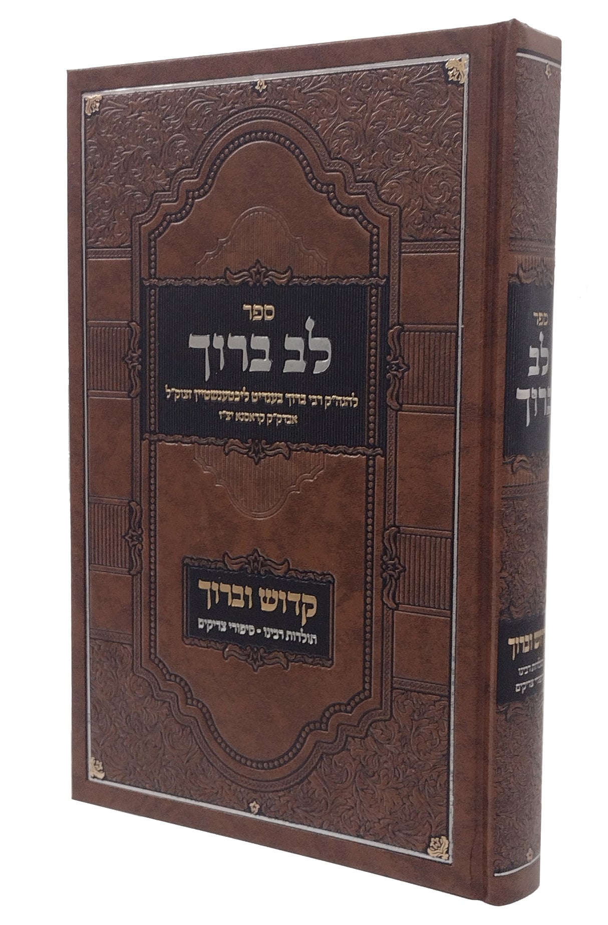 לב ברוך - על התורה ועוד / קדוש וברוך - תולדות וסיפורים