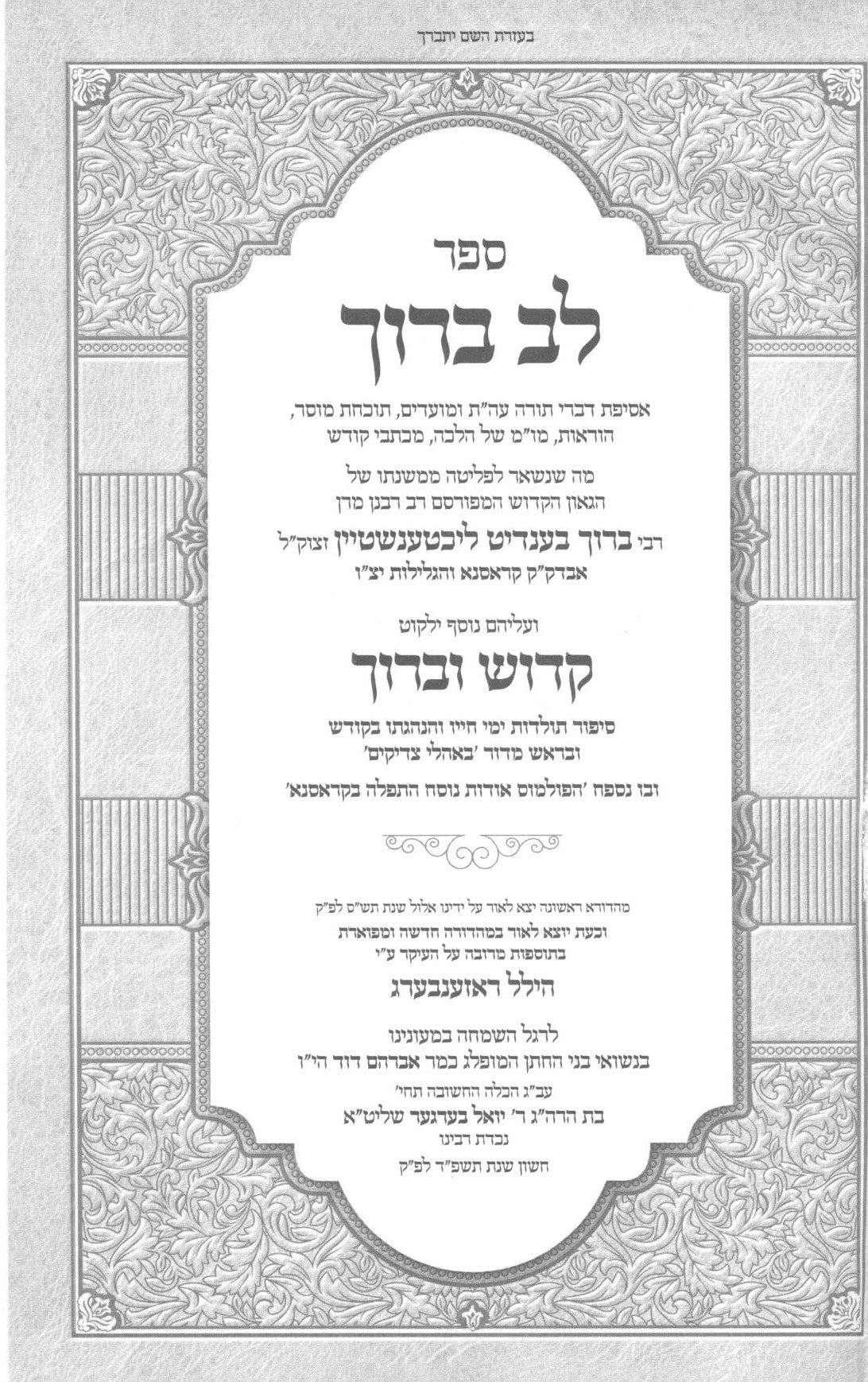 לב ברוך - על התורה ועוד / קדוש וברוך - תולדות וסיפורים