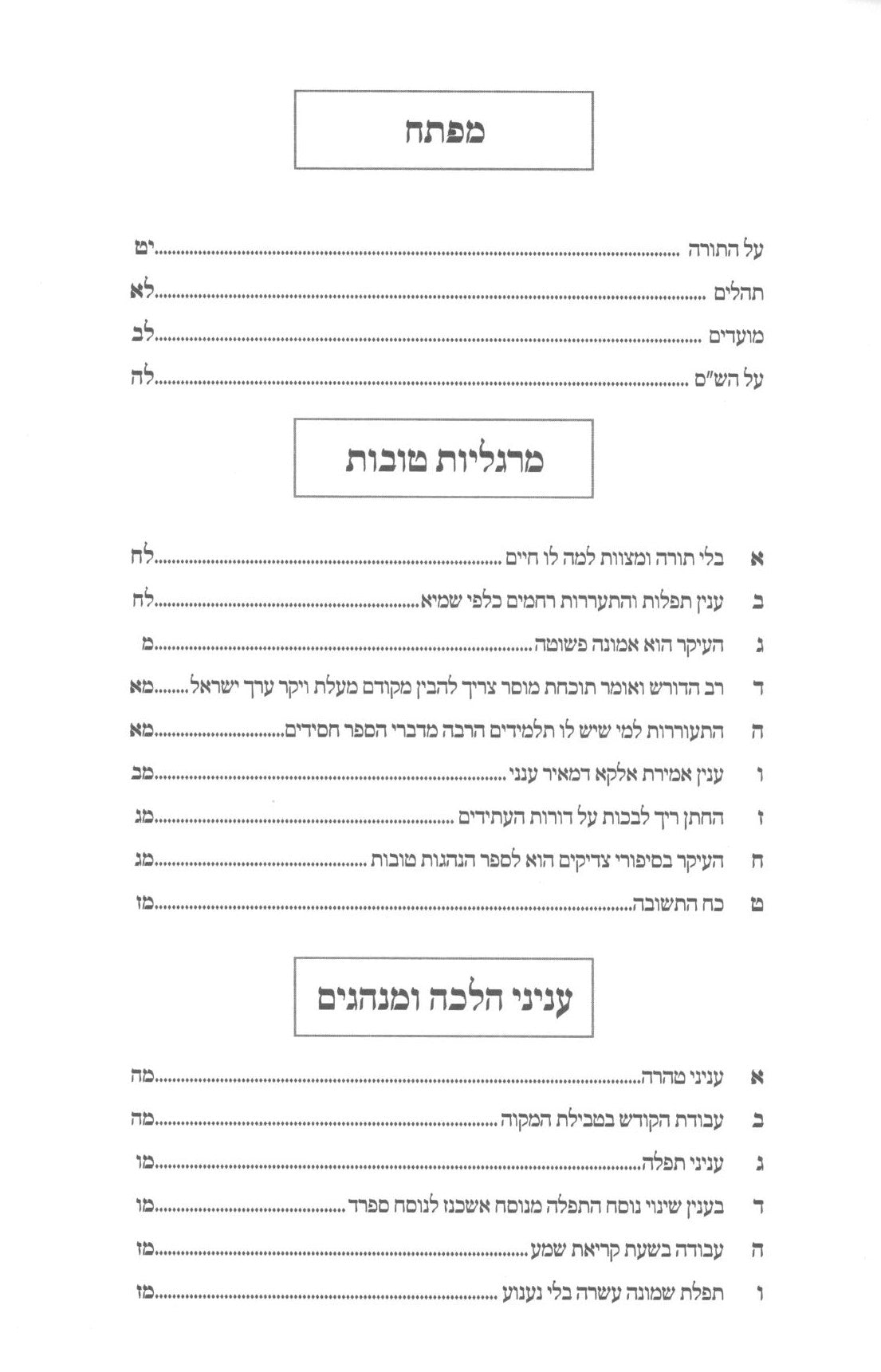 לב ברוך - על התורה ועוד / קדוש וברוך - תולדות וסיפורים