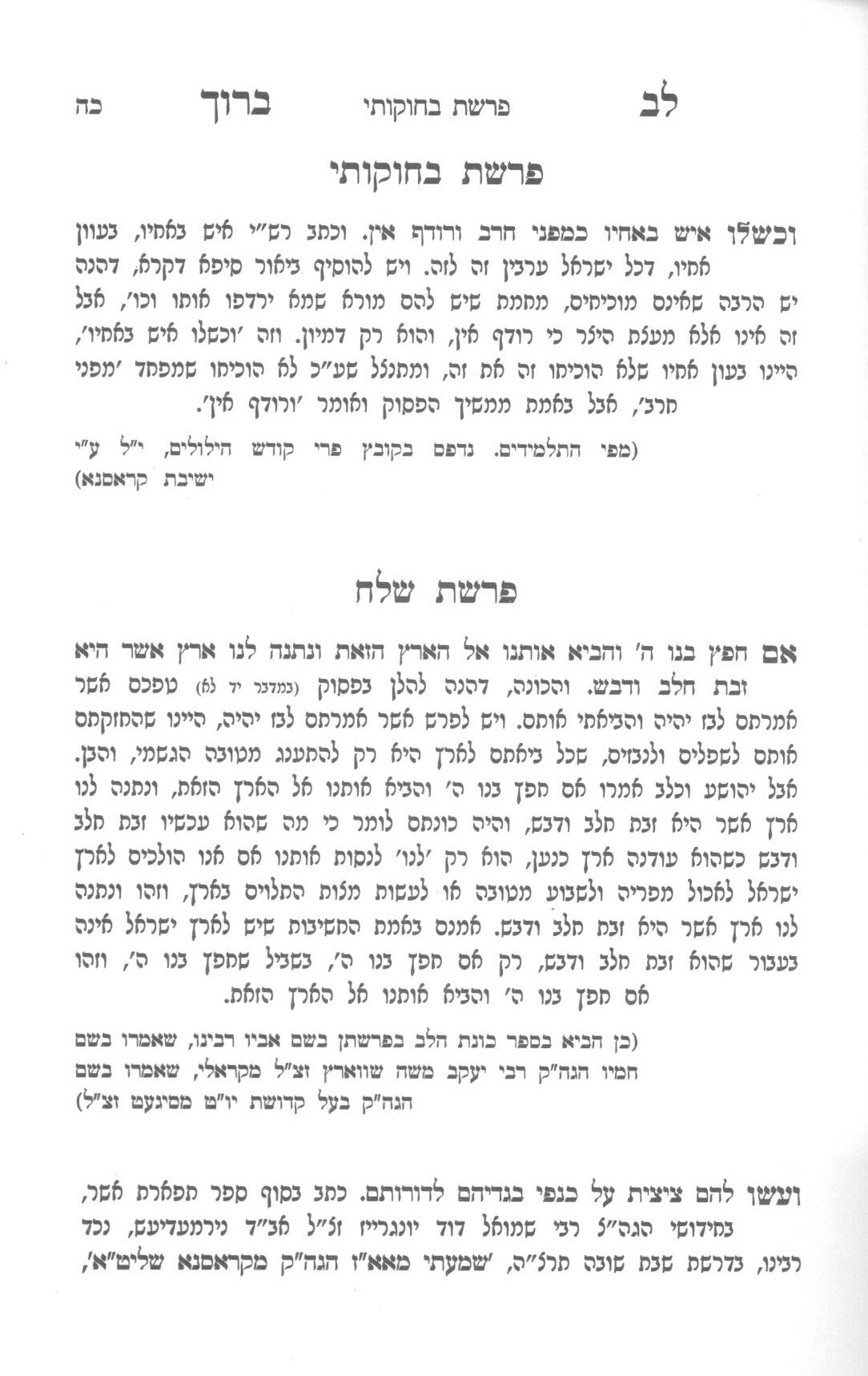 לב ברוך - על התורה ועוד / קדוש וברוך - תולדות וסיפורים