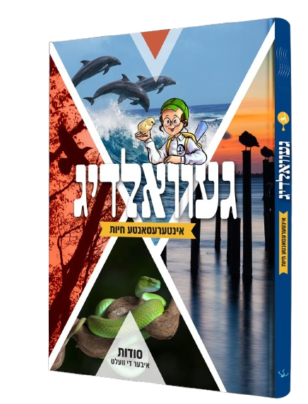 געוואלדיג - אינטערעסאנטע חיות