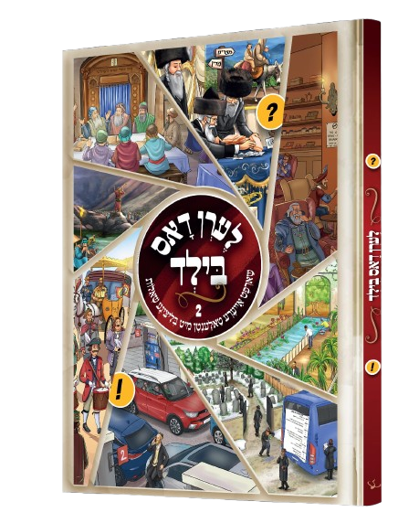 לערן דאס בילד #2 -אידיש