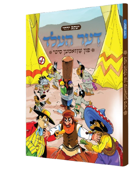 דער העלד פון שוואמען סיטי - קאמיק
