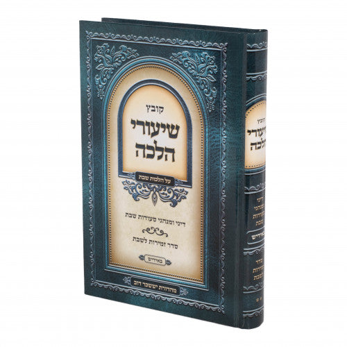 קובץ שיעורי הלכה באידיש על הל' שבת - (בישול/הטמנה/בורר/מוליד) ח''א