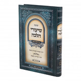 קובץ שיעורי הלכה באידיש על הל' שבת - (בישול/הטמנה/בורר/מוליד) ח''א
