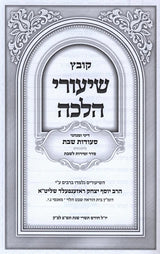 קובץ שיעורי הלכה באידיש על הל' שבת - (בישול/הטמנה/בורר/מוליד) ח''א