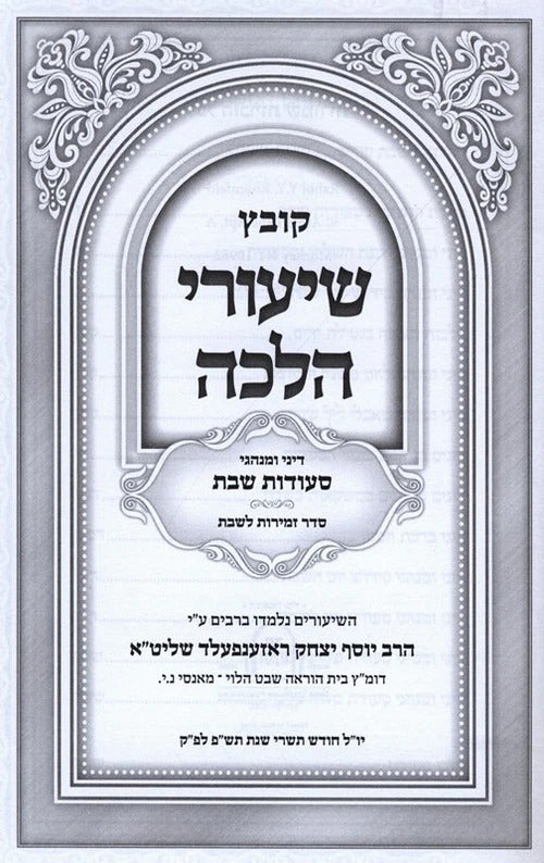 קובץ שיעורי הלכה באידיש - הלכות שבת - חלק א: בישול/הטמנה/בורר/מוליד