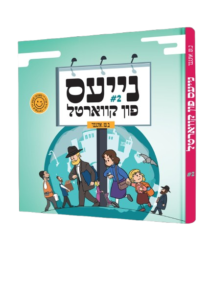 נייעס פון קווארטל #2 - קאמיק