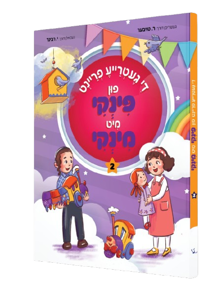 די געטרייע פריינט פון פינקי מיט מינקי #2