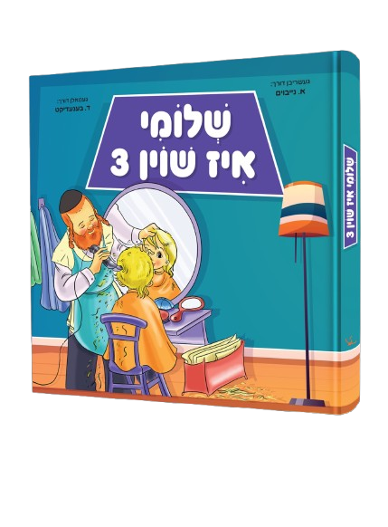 שלומי איז שוין 3 - לחיים