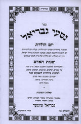 נטעי גבריאל - יום הולדת