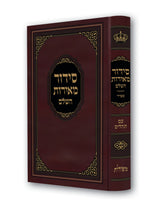 סדור מאירות השלם לשליח ציבור ספרד