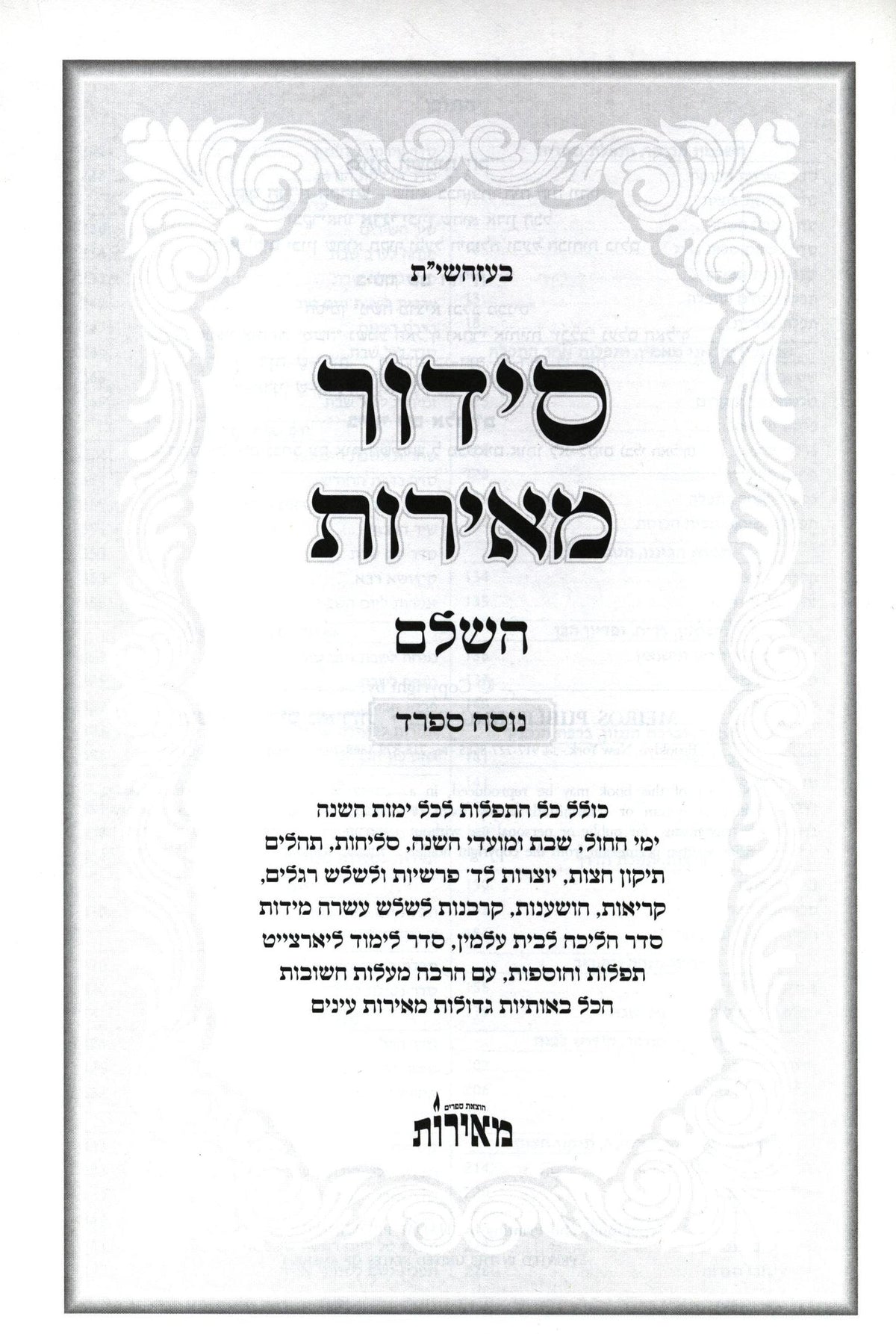 סדור מאירות השלם לשליח ציבור ספרד