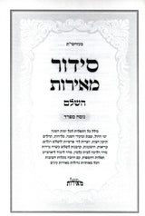 סדור מאירות השלם לשליח ציבור ספרד