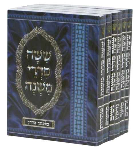 משניות מאירת עינים כיס רכה ו"כ - יפה נוף