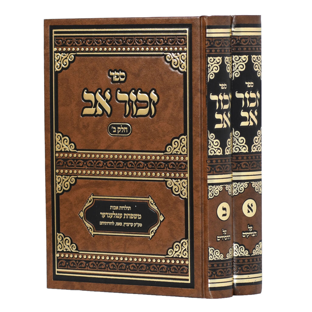 זכור אב - מנהגים וסיפורים - ב' כרכים