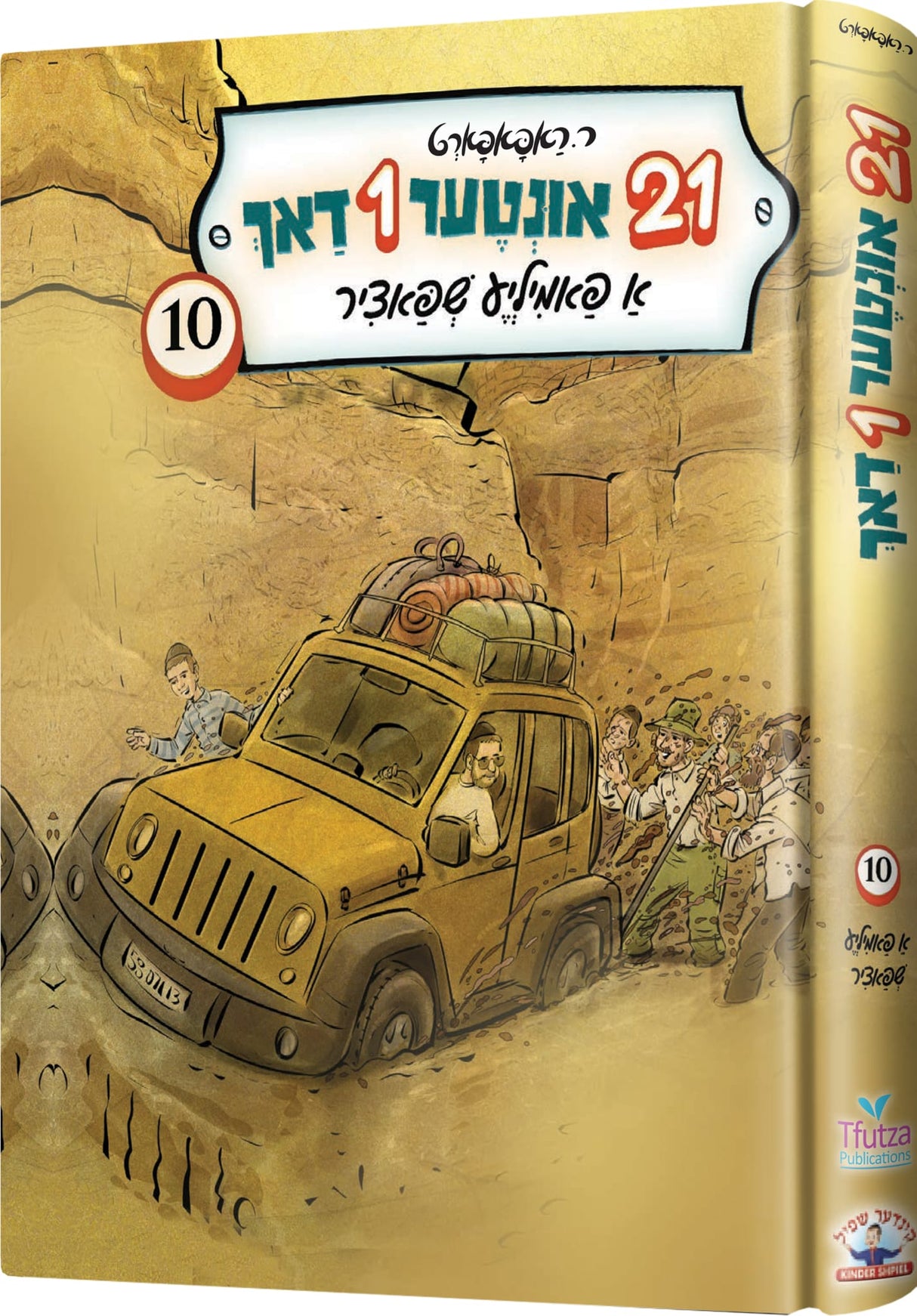 איין און צוואנציג 21 אונטער איין דאך #10 - אידיש