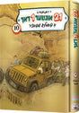 איין און צוואנציג 21 אונטער איין דאך #10 - אידיש