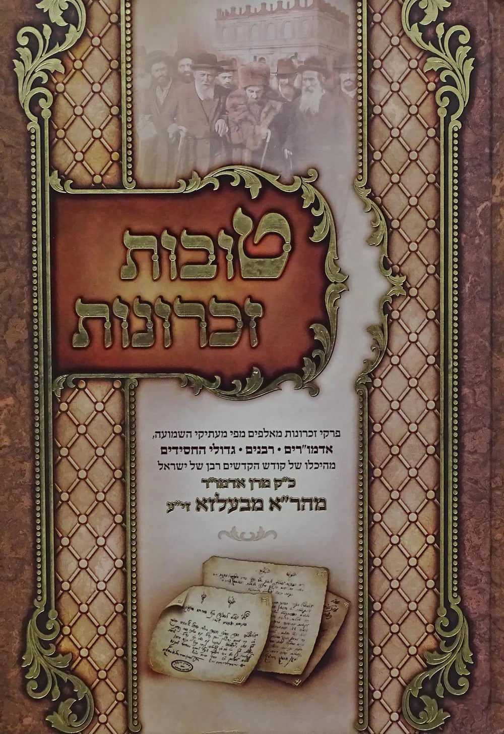 טובות זכרונות - מהר"א מבעלזא זי"ע - חלק ד