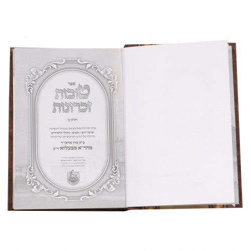 טובות זכרונות - מהר"א מבעלזא זי"ע - חלק ד