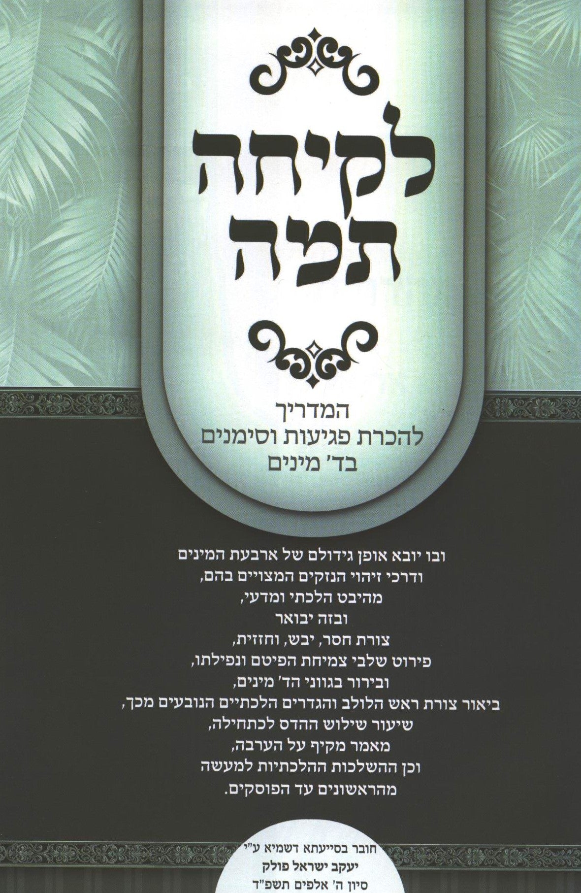 לקיחה תמה - מדריך לד' מינים - פולק