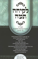 לקיחה תמה - מדריך לד' מינים - פולק