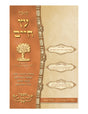 קובץ עץ חיים - חוברת מ"ב